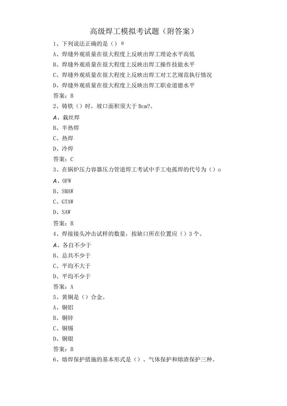 高级焊工模拟考试题附答案.docx_第1页