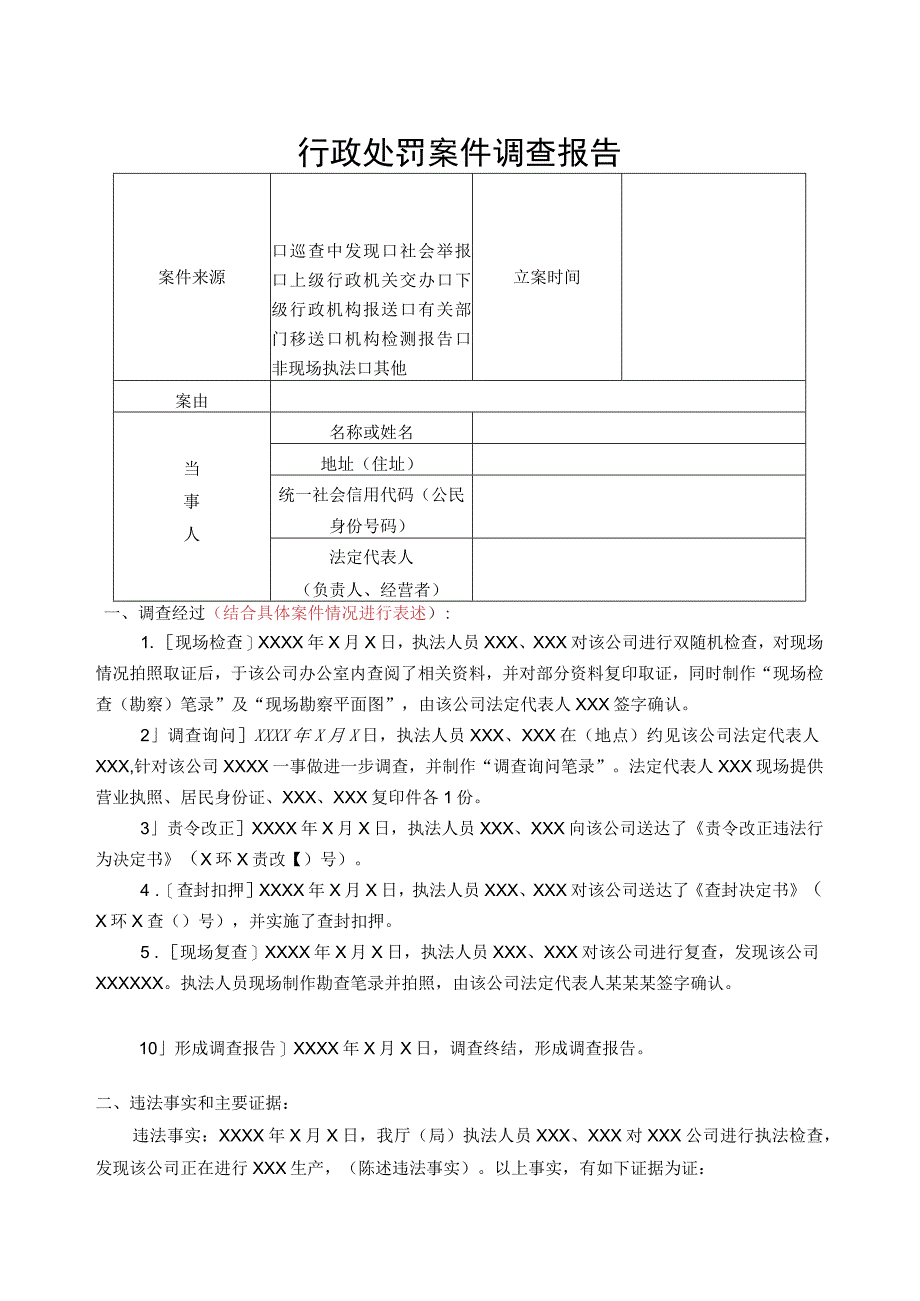 行政处罚案件调查报告等相关文书样本8个.docx_第1页