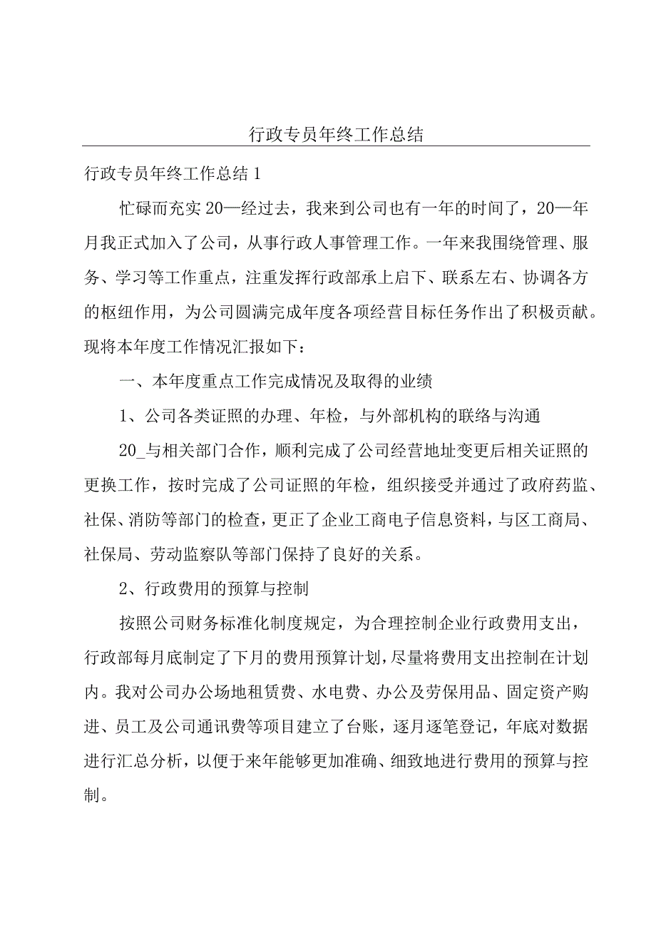 行政专员年终工作总结.docx_第1页