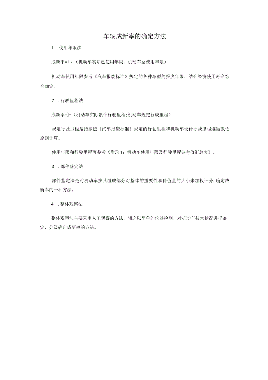 车辆成新率的确定方法使用年限法行驶里程法部件鉴定法整体观察法.docx_第1页