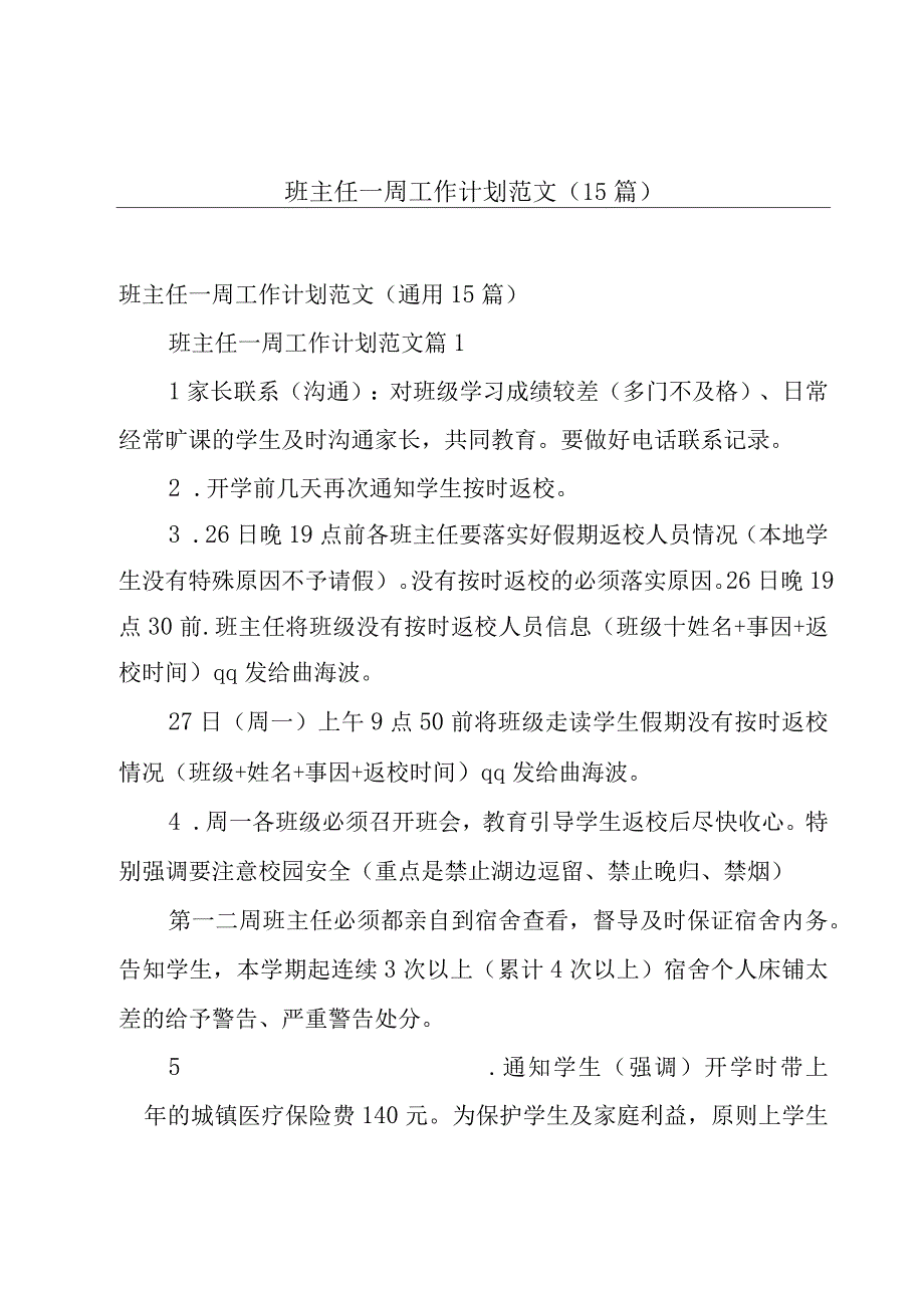 班主任一周工作计划范文15篇.docx_第1页