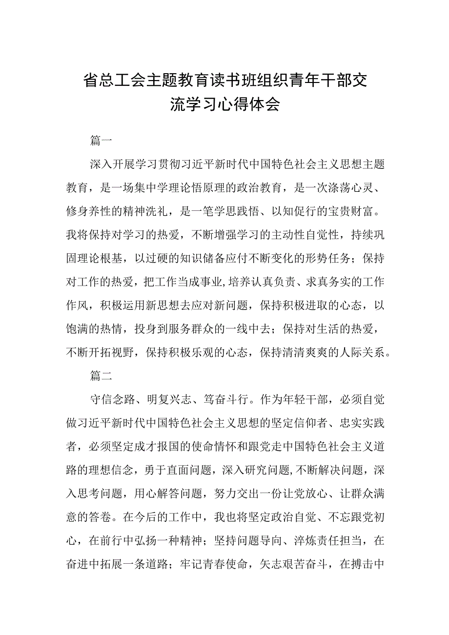 省总工会主题教育读书班组织青年干部交流学习心得体会篇3篇范本.docx_第1页