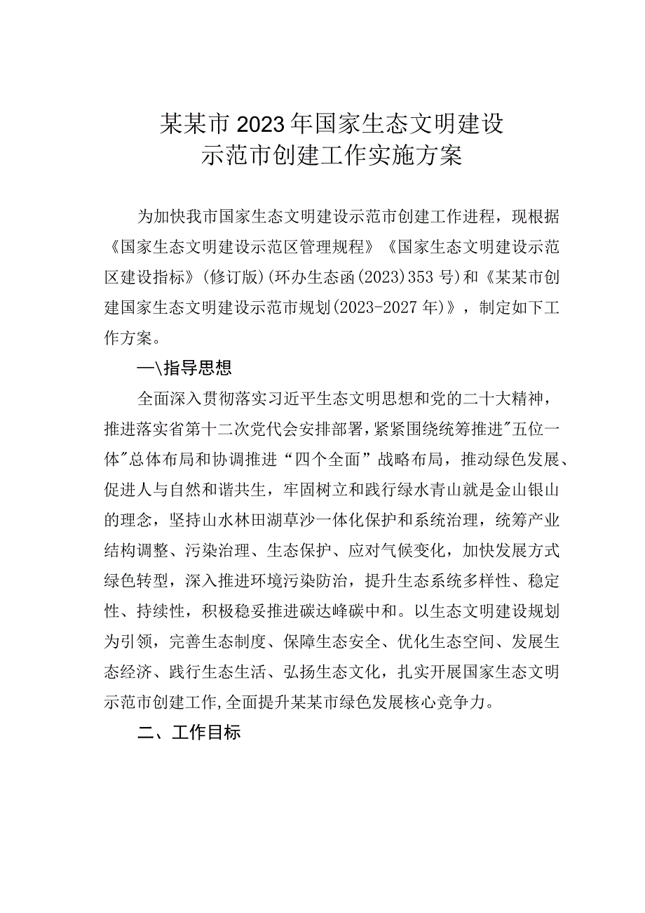 某某市2023年国家生态文明建设示范市创建工作实施方案.docx_第1页