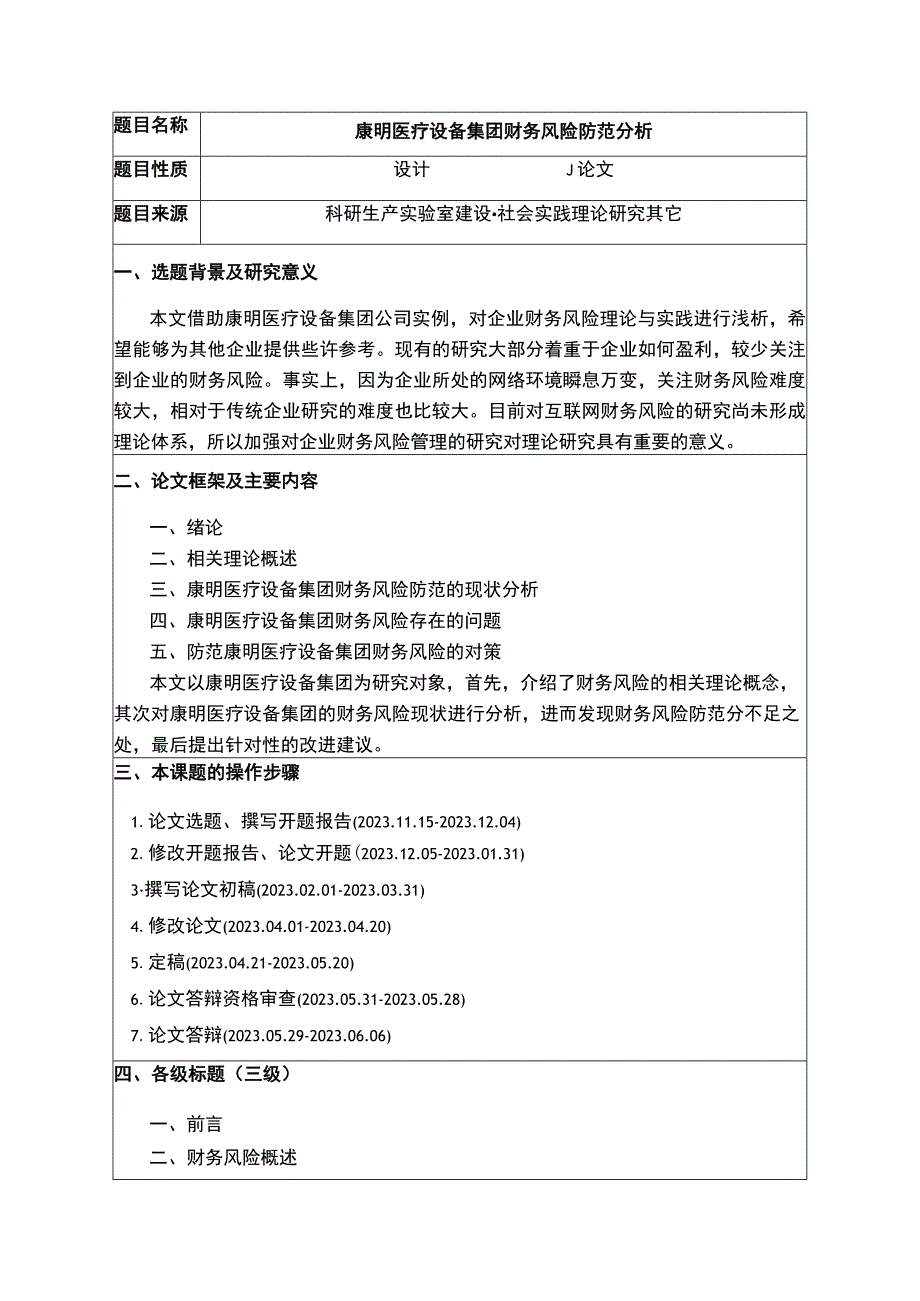 浅析康明医疗设备集团财务风险的防范开题报告.docx_第1页