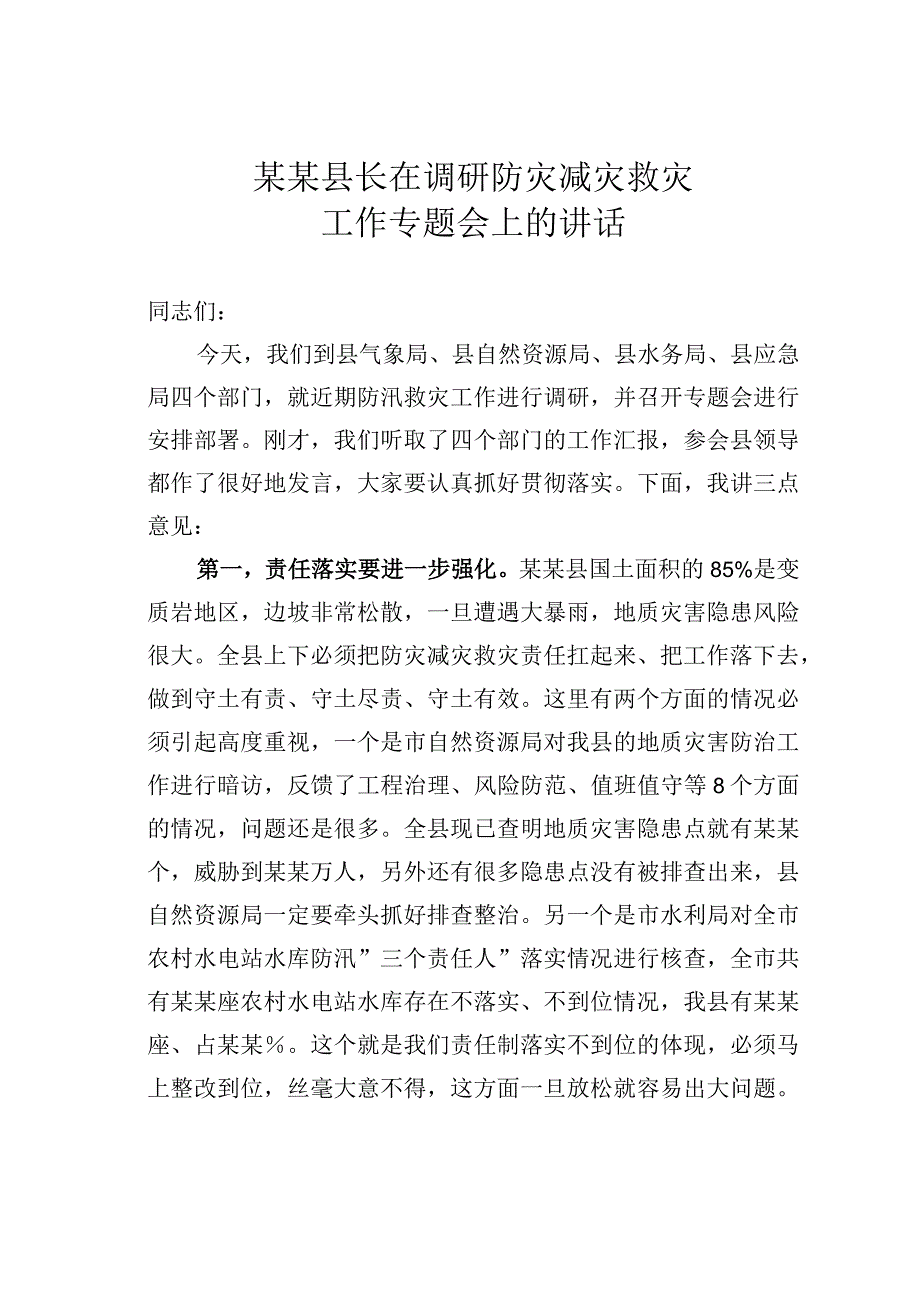 某某县长在调研防灾减灾救灾工作专题会上的讲话.docx_第1页