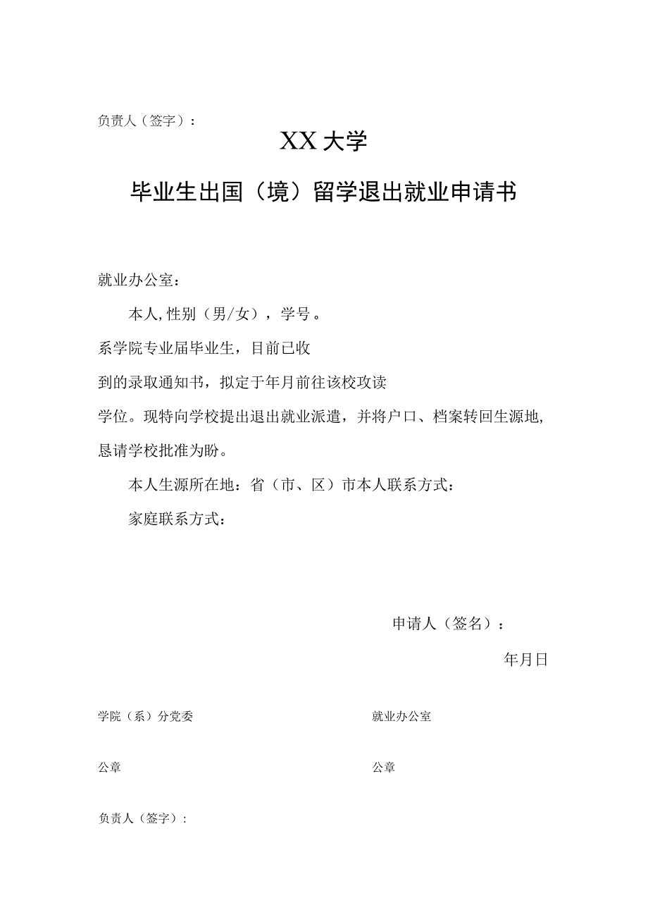 毕业生出国境留学退出就业申请书.docx_第1页