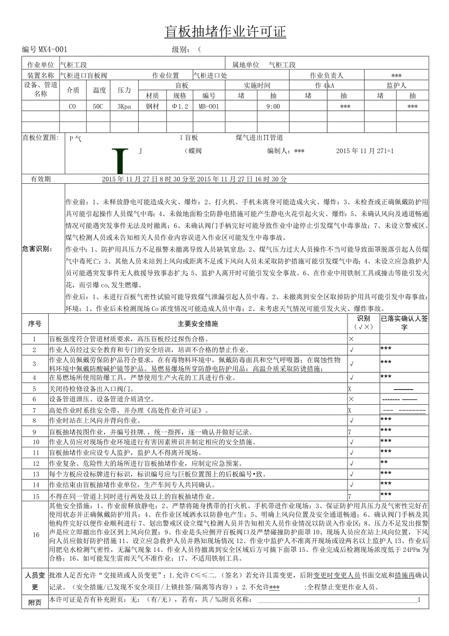 盲板抽堵作业票模板.docx_第1页