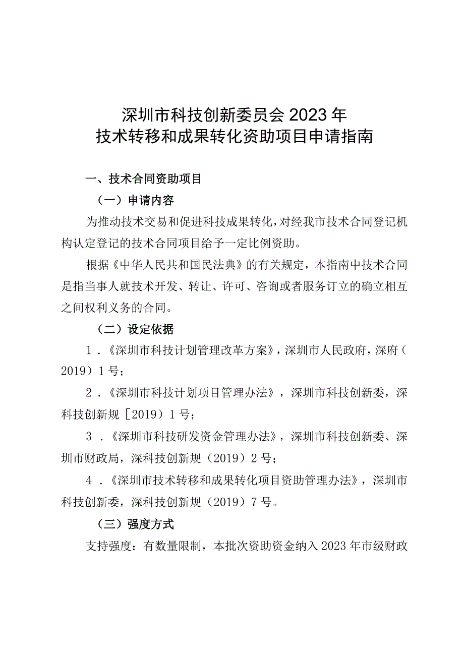 深圳市科技创新委员会2023年技术转移和成果转化资助项目申请指南.docx_第1页