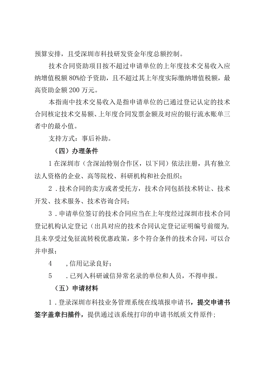 深圳市科技创新委员会2023年技术转移和成果转化资助项目申请指南.docx_第2页