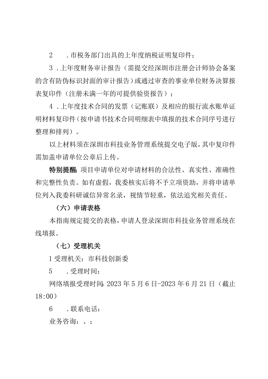 深圳市科技创新委员会2023年技术转移和成果转化资助项目申请指南.docx_第3页