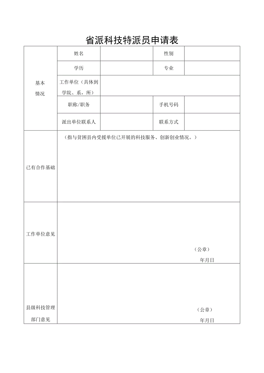 省派科技特派员申请表.docx_第1页