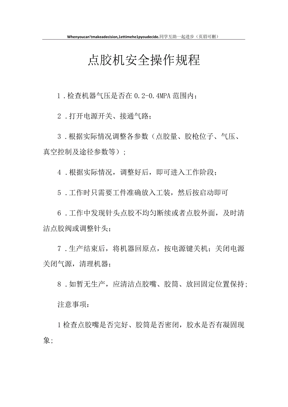 点胶机安全操作规程.docx_第1页