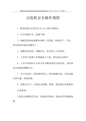 点胶机安全操作规程.docx