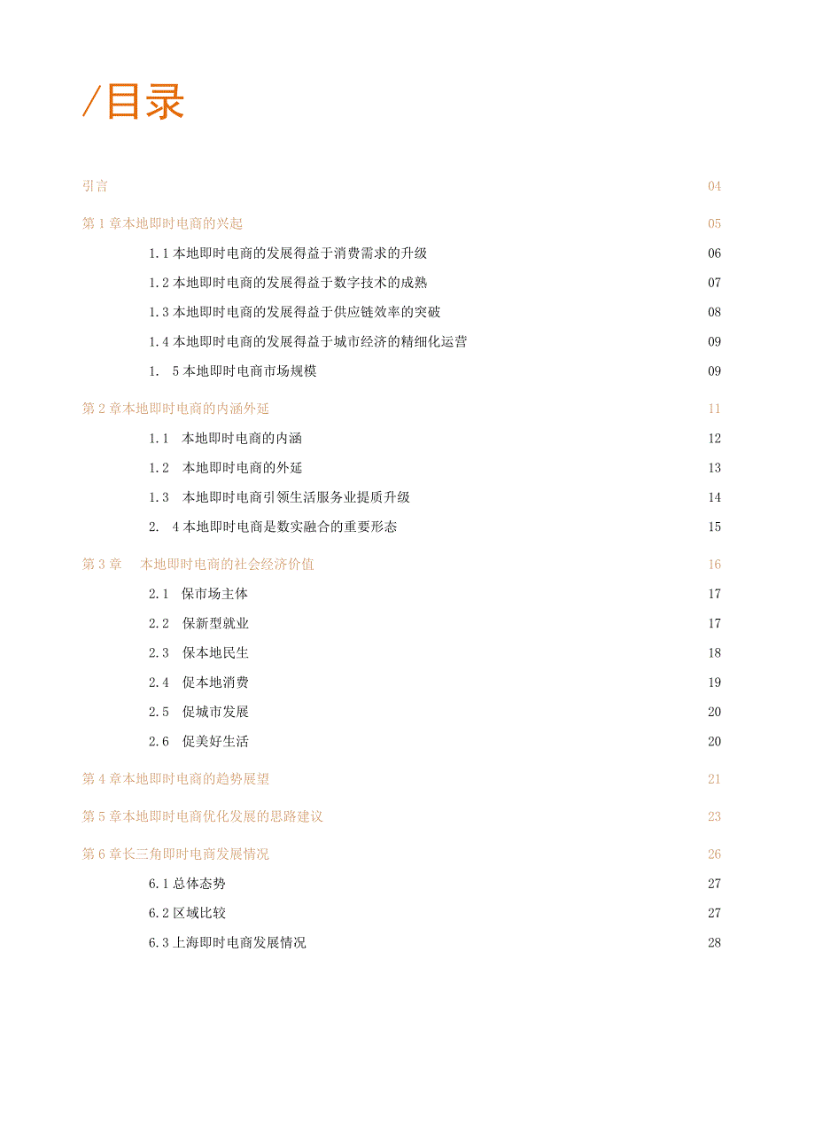 研报本地即时电商发展报告2023_市场营销策划_2023年市场研报合集5月份汇总_doc.docx_第3页