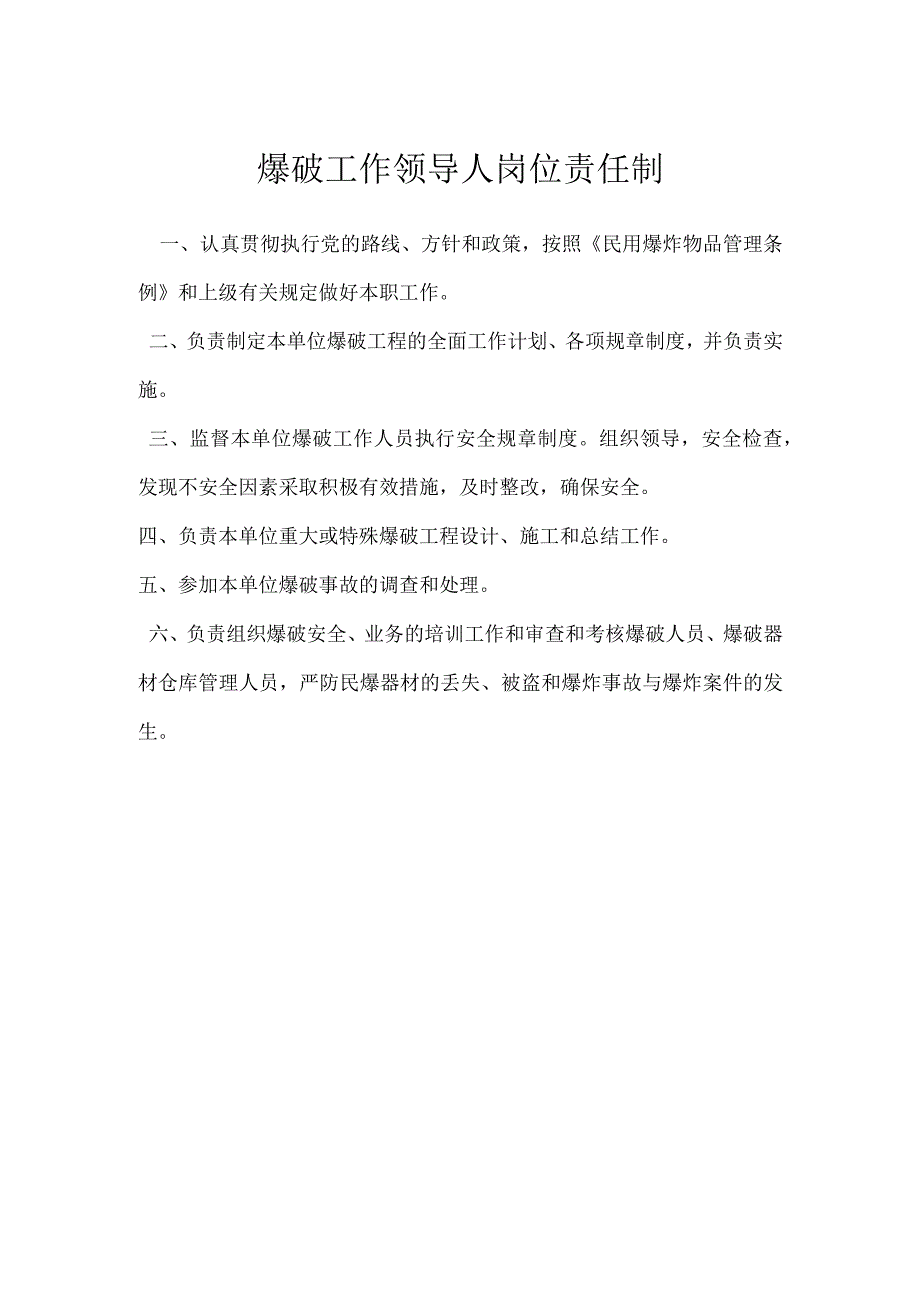 爆破工作领导人岗位责任制模板范本.docx_第1页