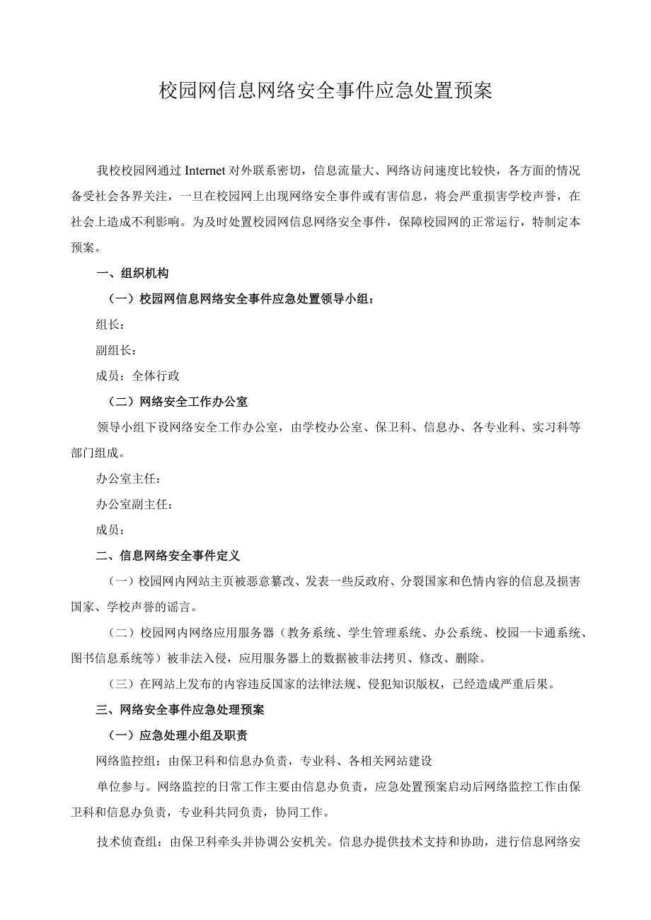 校园网信息网络安全事件应急处置预案.docx_第1页