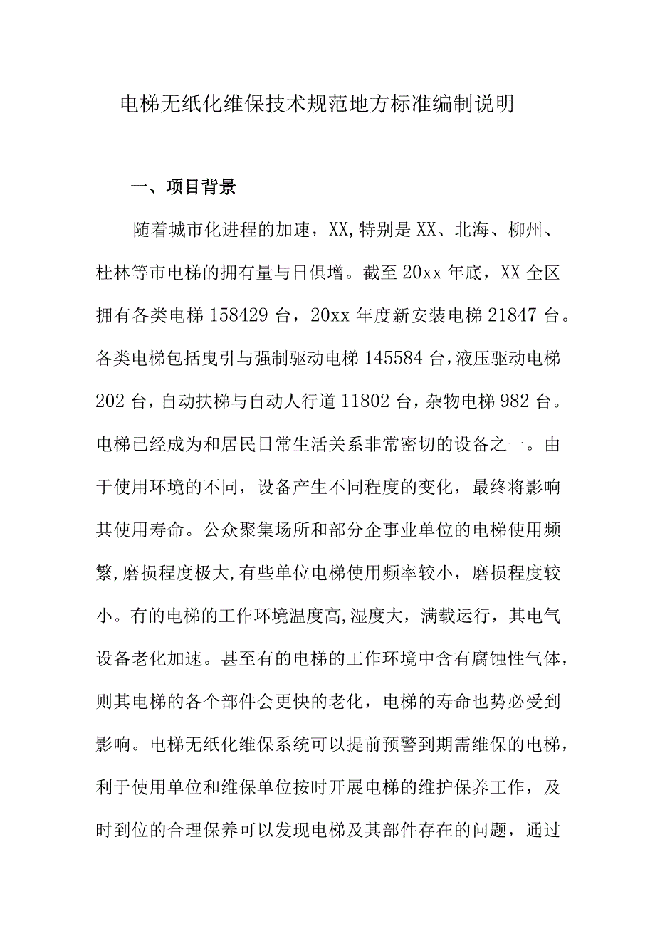 电梯无纸化维保技术规范地方标准编制说明.docx_第1页