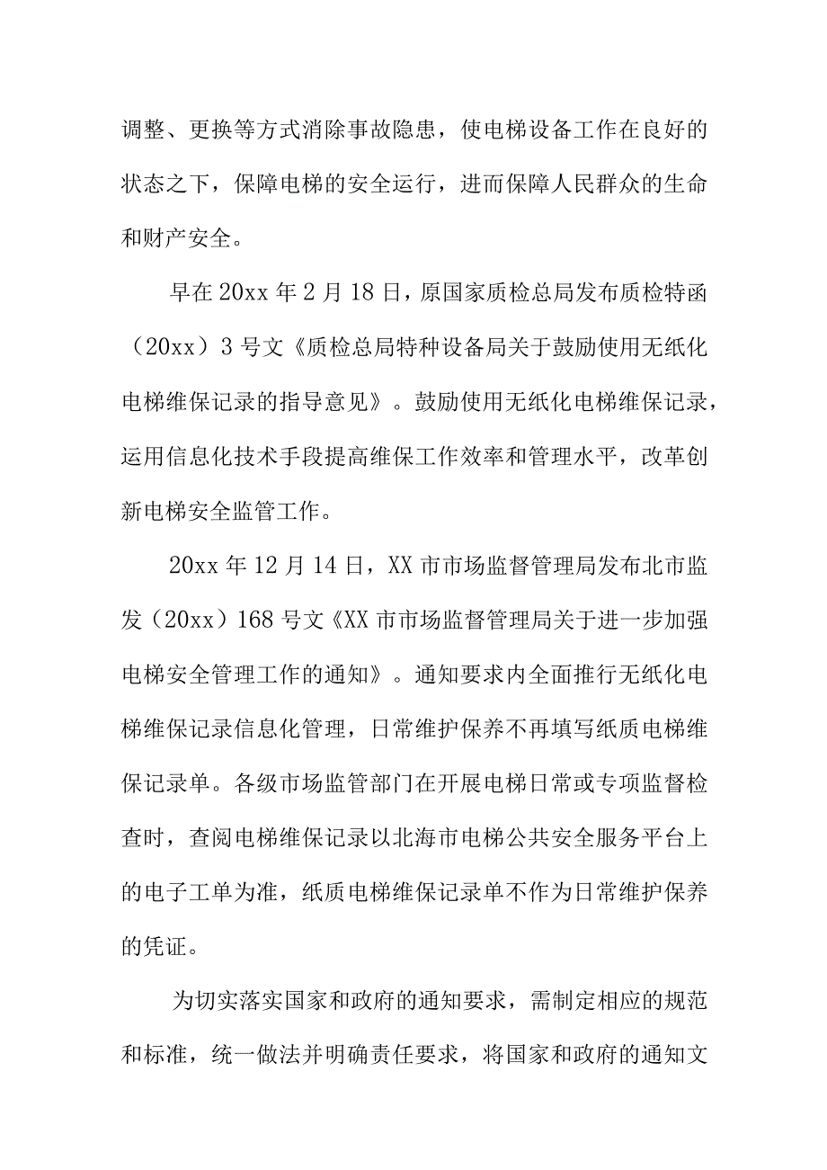 电梯无纸化维保技术规范地方标准编制说明.docx_第2页