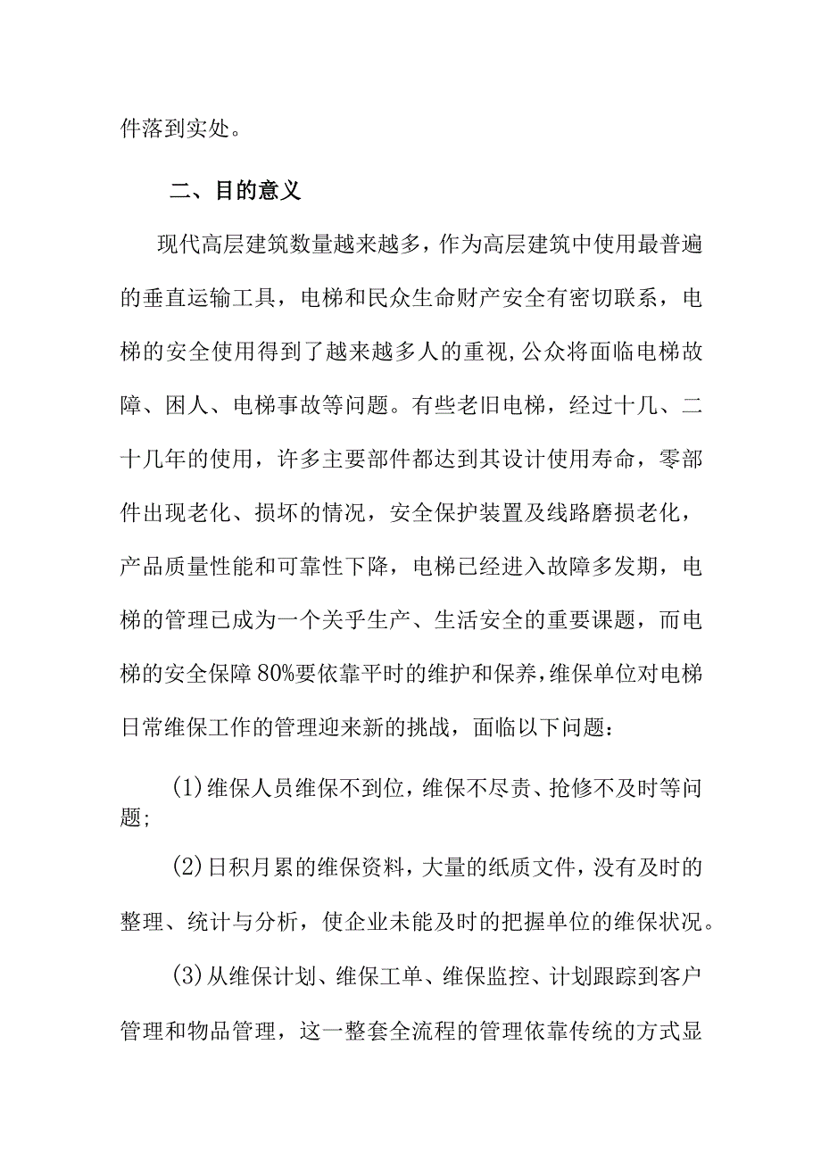 电梯无纸化维保技术规范地方标准编制说明.docx_第3页