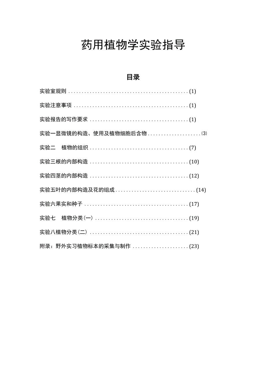 河医大药用植物学实验指导01显微镜的构造使用及植物细胞后含物.docx_第1页