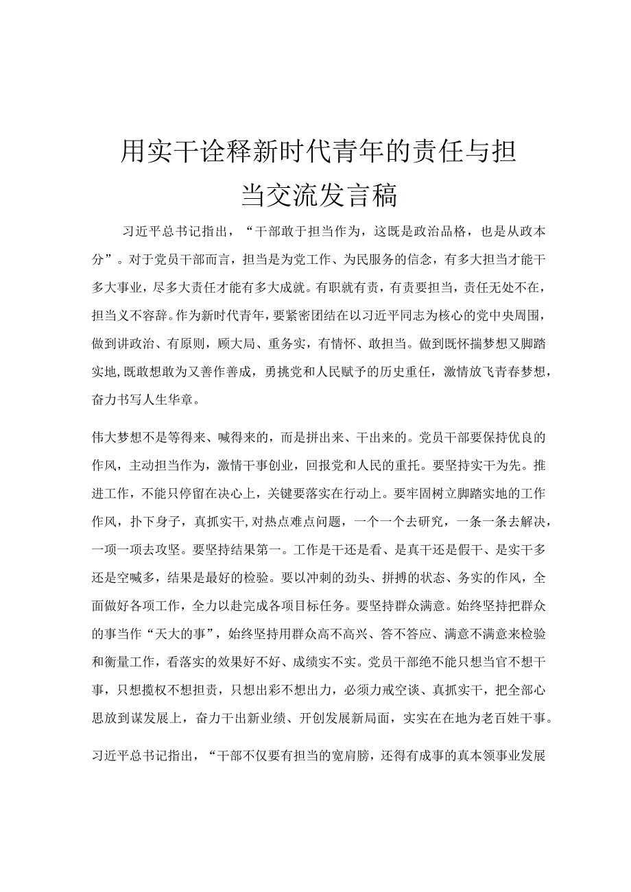 用实干诠释新时代青年的责任与担当交流发言稿.docx_第1页