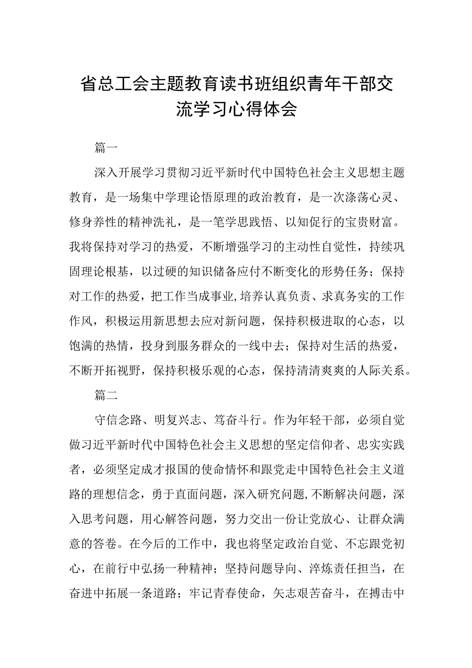 省总工会主题教育读书班组织青年干部交流学习心得体会3篇精选范文.docx_第1页