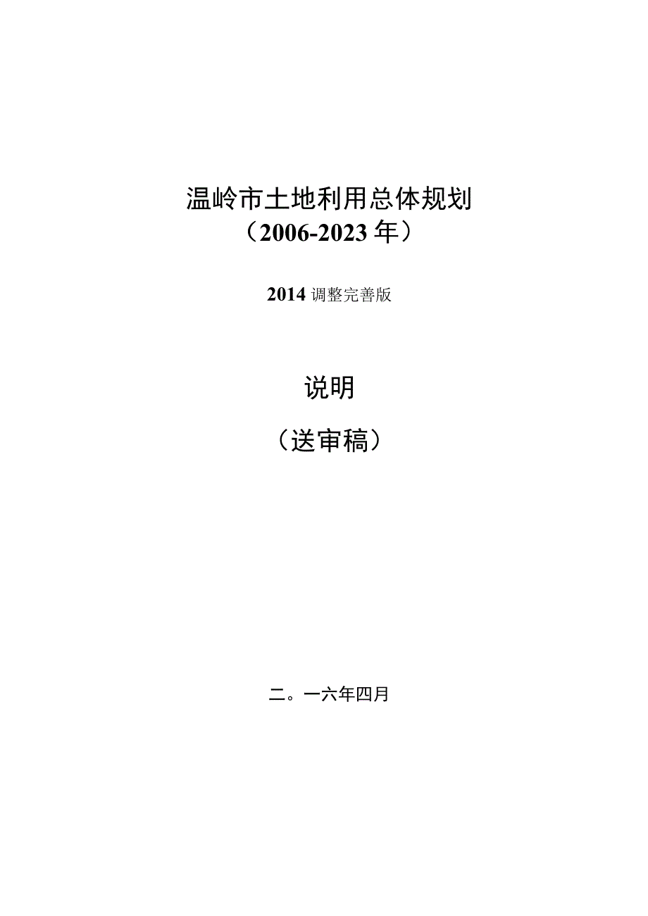 温岭市土地利用总体规划20062023年2014年调整完善版说明.docx_第1页