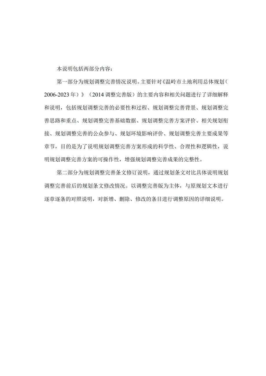 温岭市土地利用总体规划20062023年2014年调整完善版说明.docx_第2页