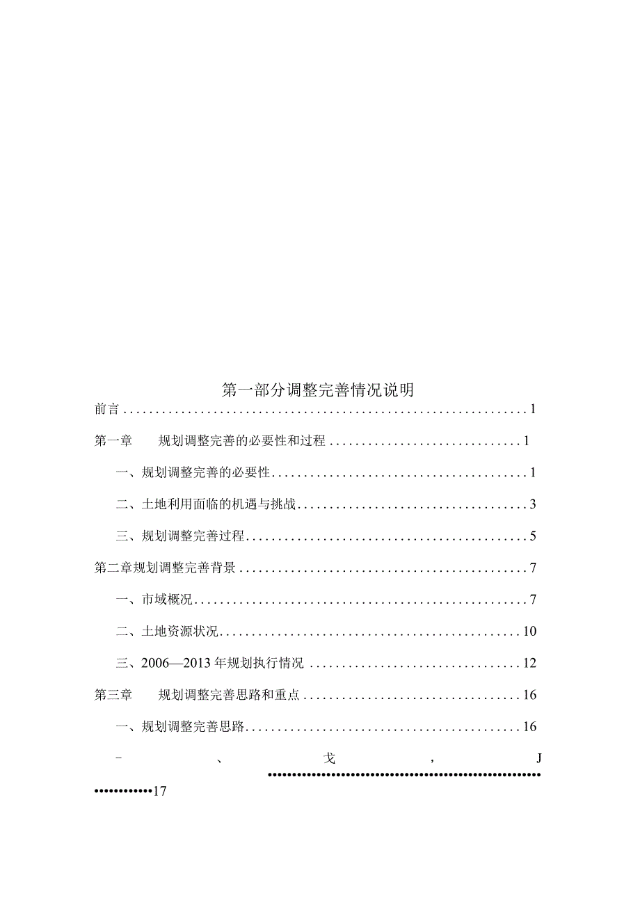 温岭市土地利用总体规划20062023年2014年调整完善版说明.docx_第3页