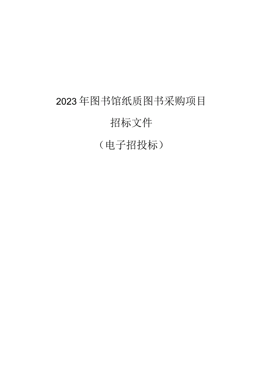 特殊教育职业学院2023年图书馆纸质图书采购项目招标文件.docx_第1页