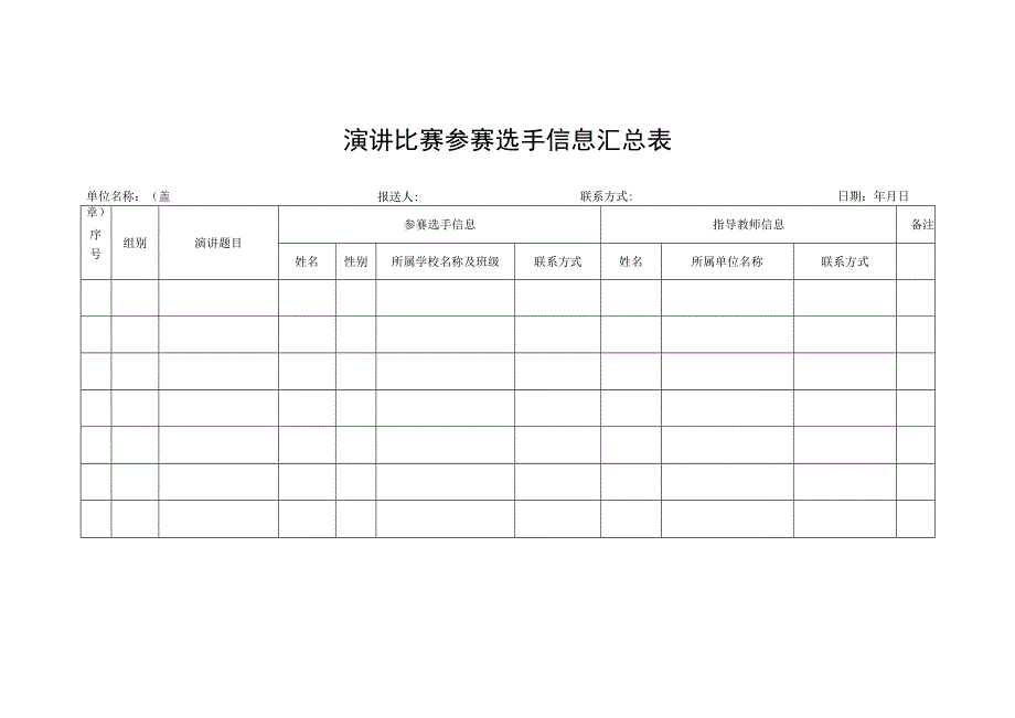 演讲比赛参赛选手信息汇总表.docx_第1页