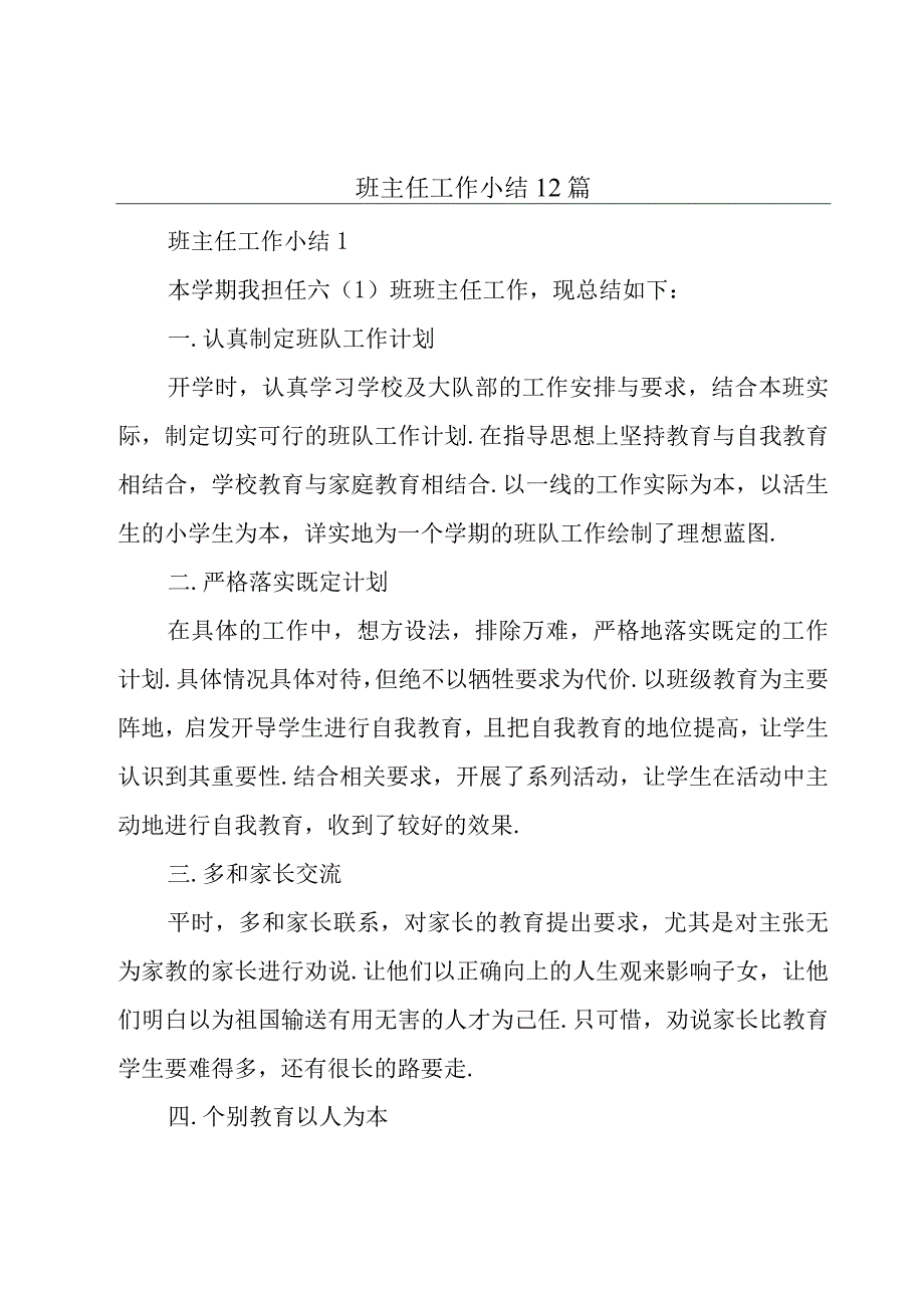 班主任工作小结12篇.docx_第1页