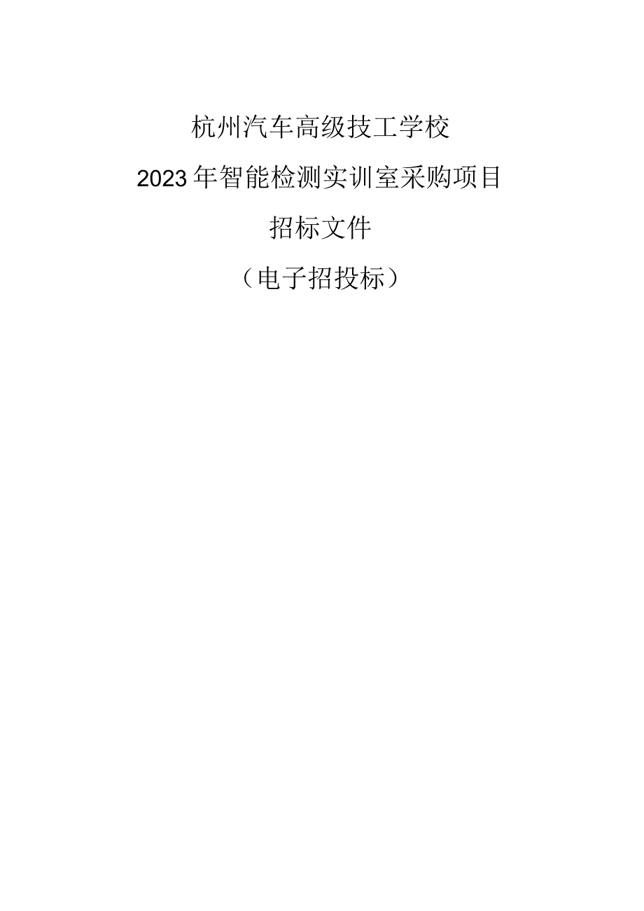 汽车高级技工学校2023年智能检测实训室采购项目招标文件.docx_第1页