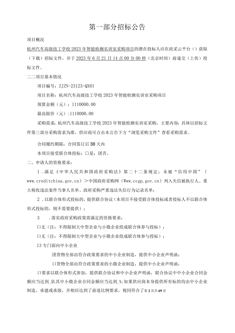 汽车高级技工学校2023年智能检测实训室采购项目招标文件.docx_第3页