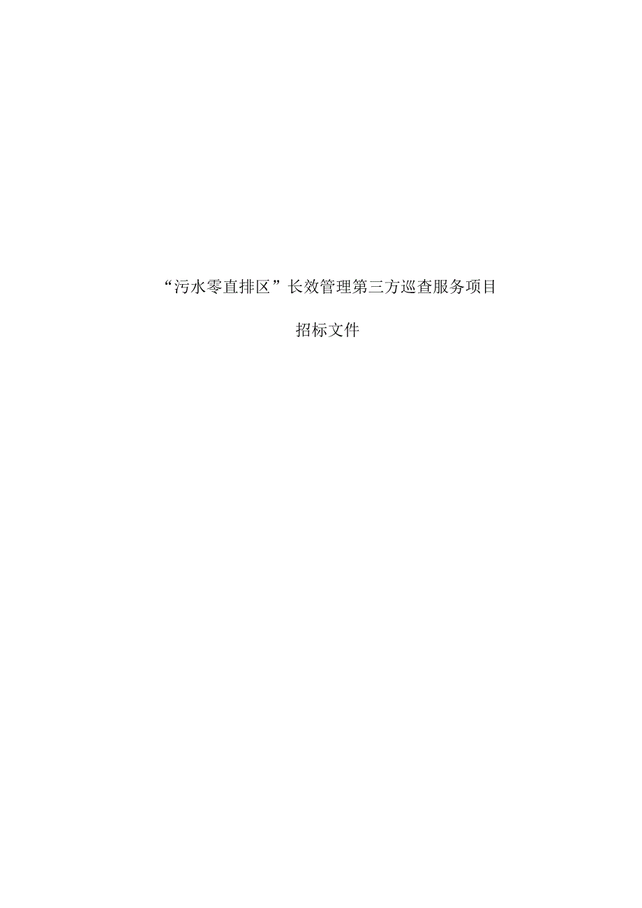 污水零直排区长效管理第三方巡查服务项目招标文件.docx_第1页