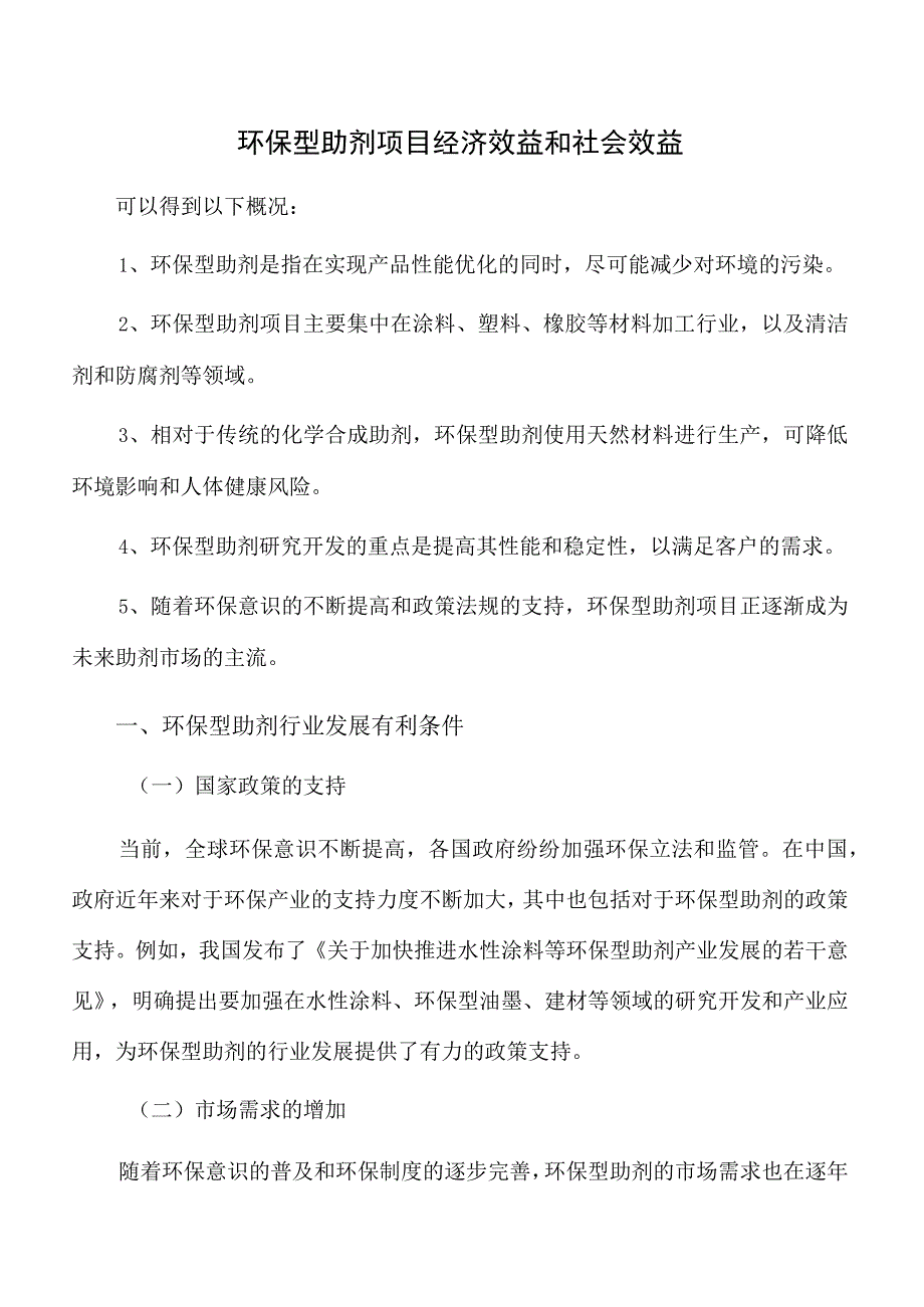 环保型助剂项目经济效益和社会效益.docx_第1页