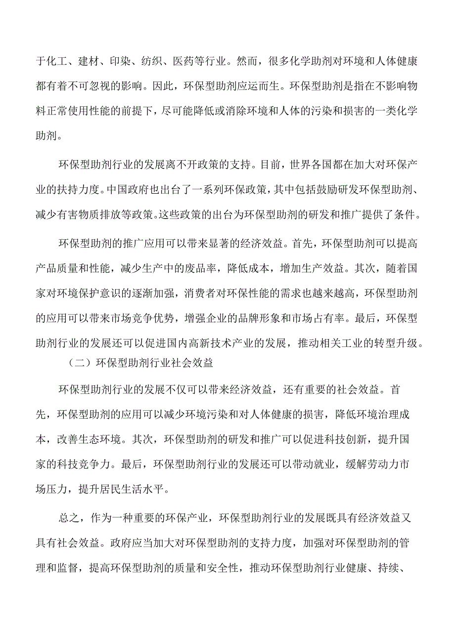 环保型助剂项目经济效益和社会效益.docx_第3页