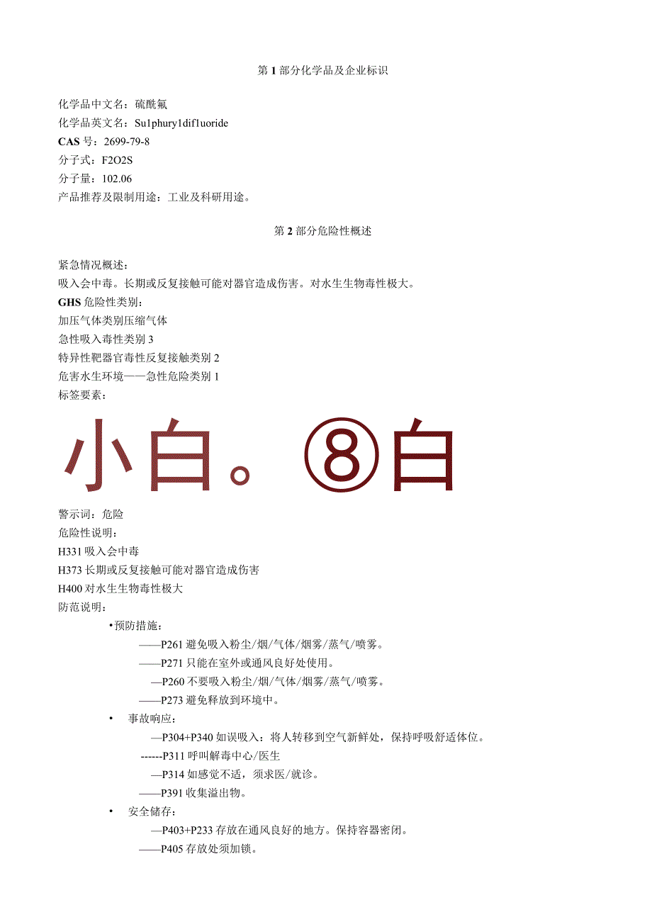 硫酰氟安全技术说明书MSDS.docx_第1页