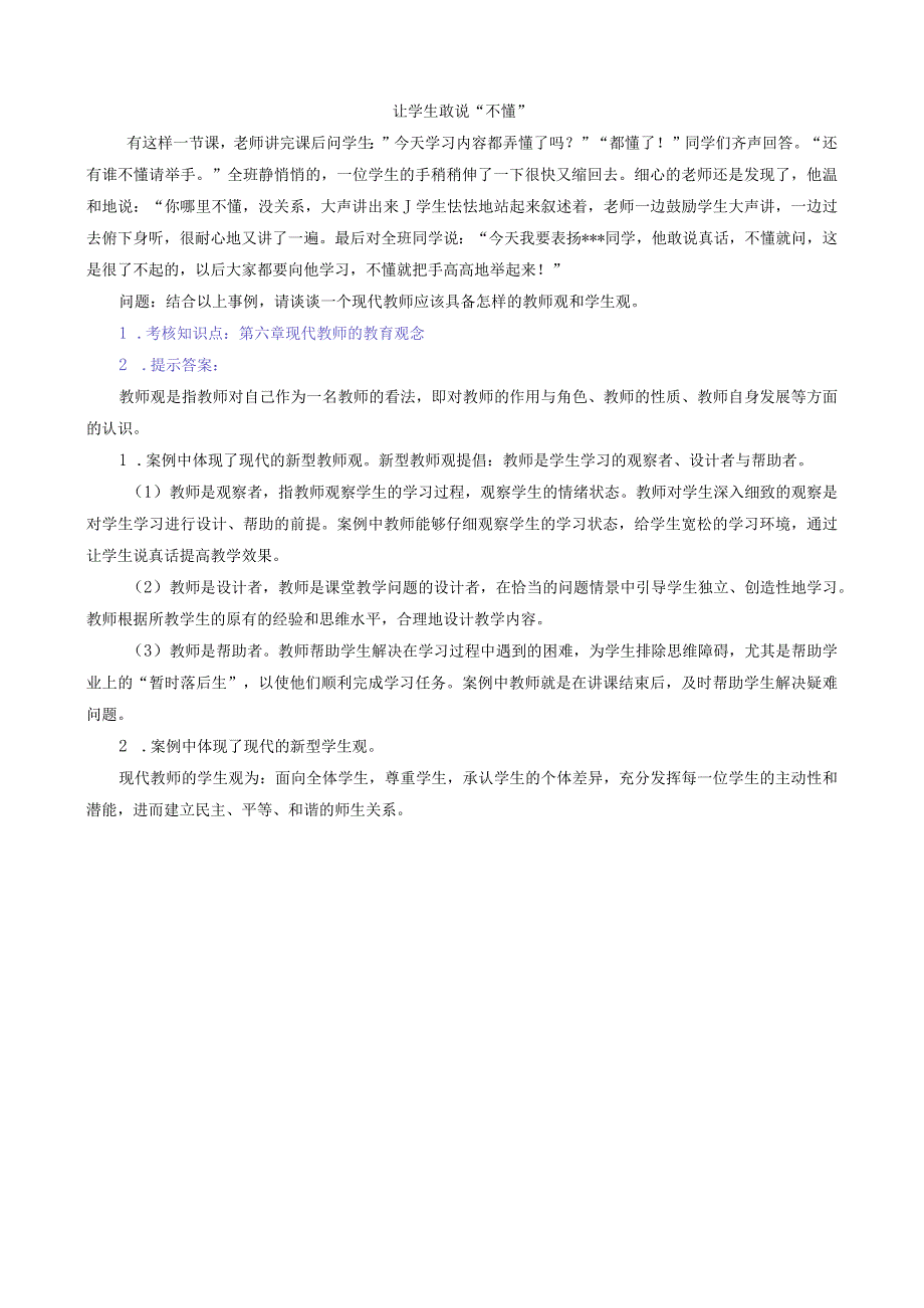 现代教师学导论作业讲评21.docx_第2页