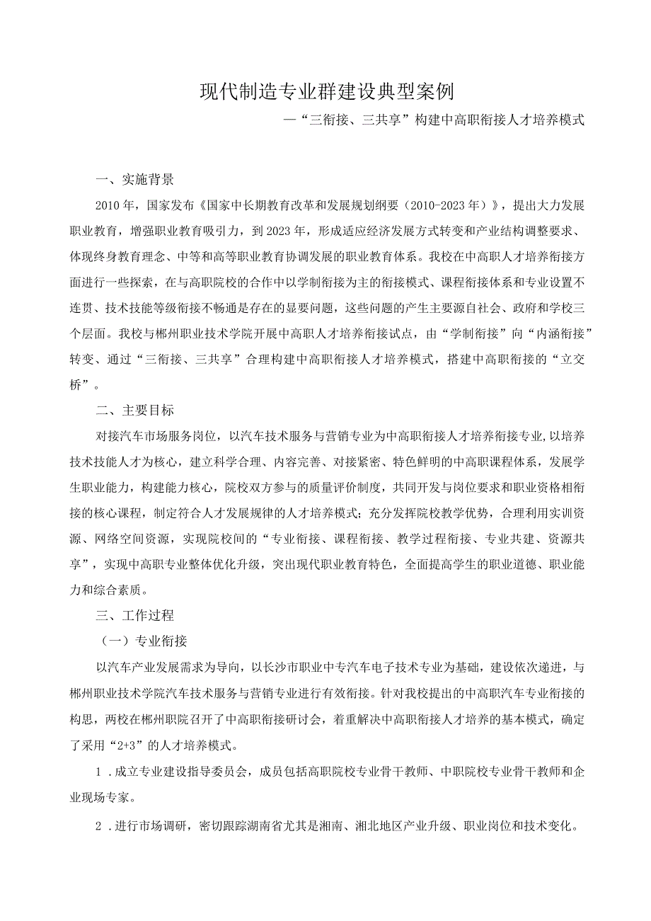 现代制造专业群建设典型案例.docx_第1页