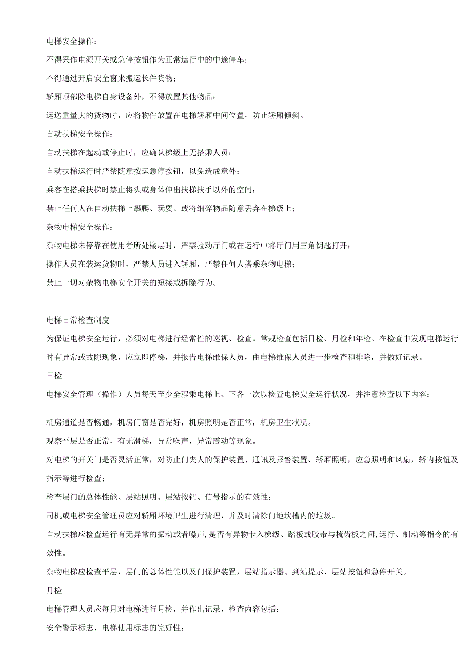 电梯安全使用管理制度.docx_第3页