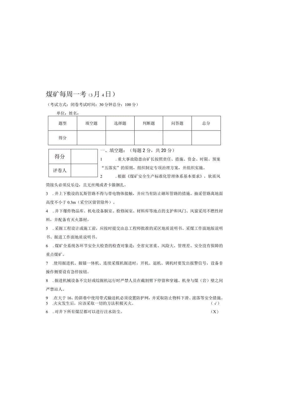 煤矿每周一考考试题含答案3月4日.docx_第3页