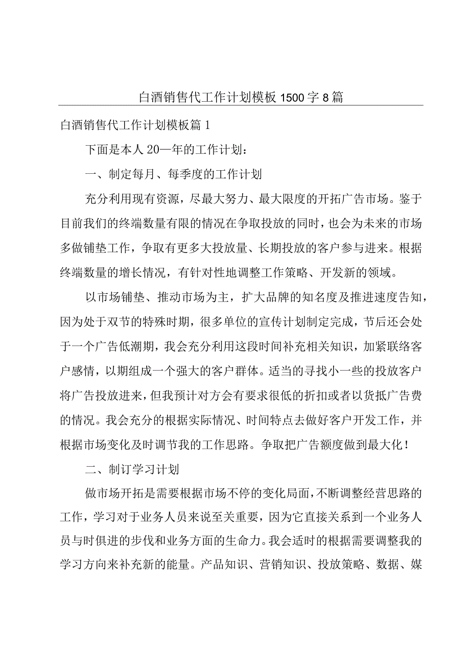 白酒销售代工作计划模板1500字8篇.docx_第1页