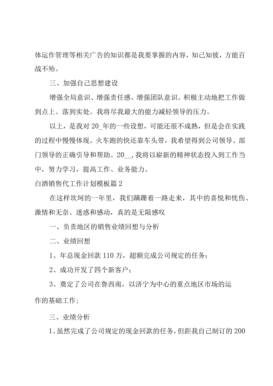 白酒销售代工作计划模板1500字8篇.docx_第2页