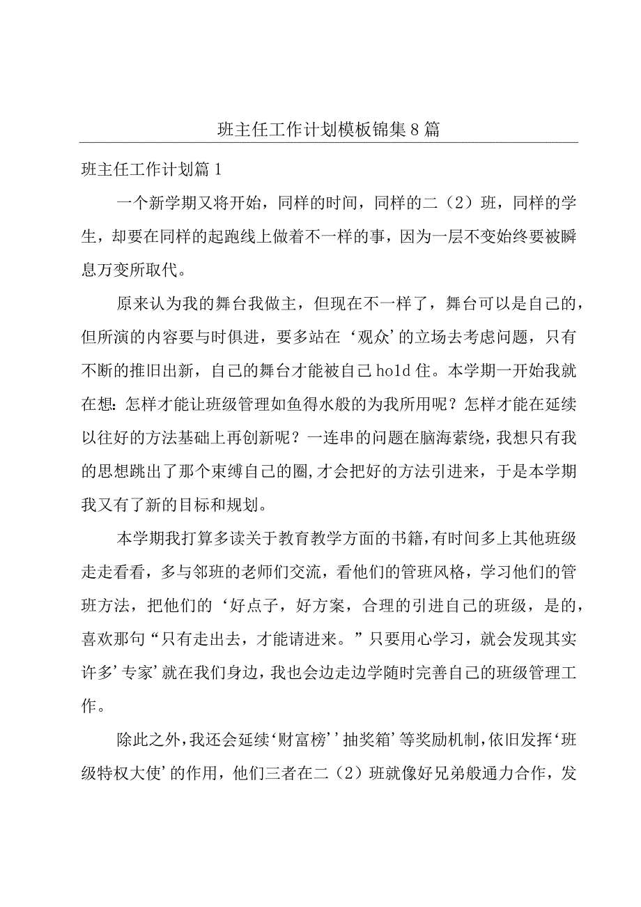 班主任工作计划模板锦集8篇.docx_第1页