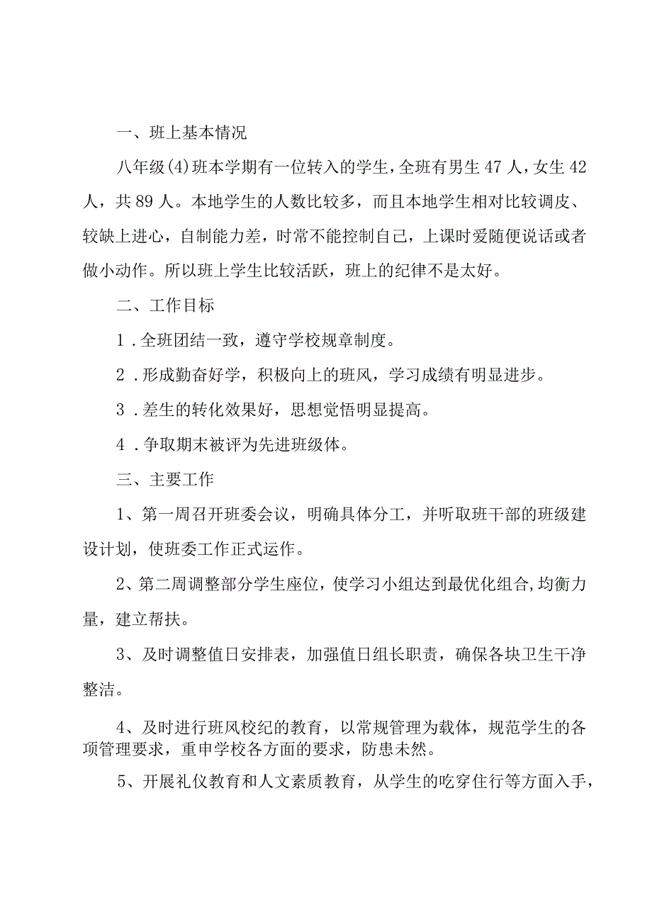 班主任工作计划模板锦集8篇.docx_第3页