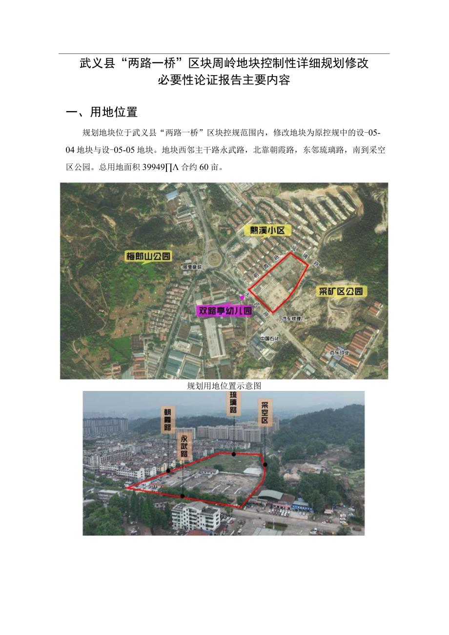 武义县两路一桥区块周岭地块控制性详细规划修改必要性论证报告.docx_第1页