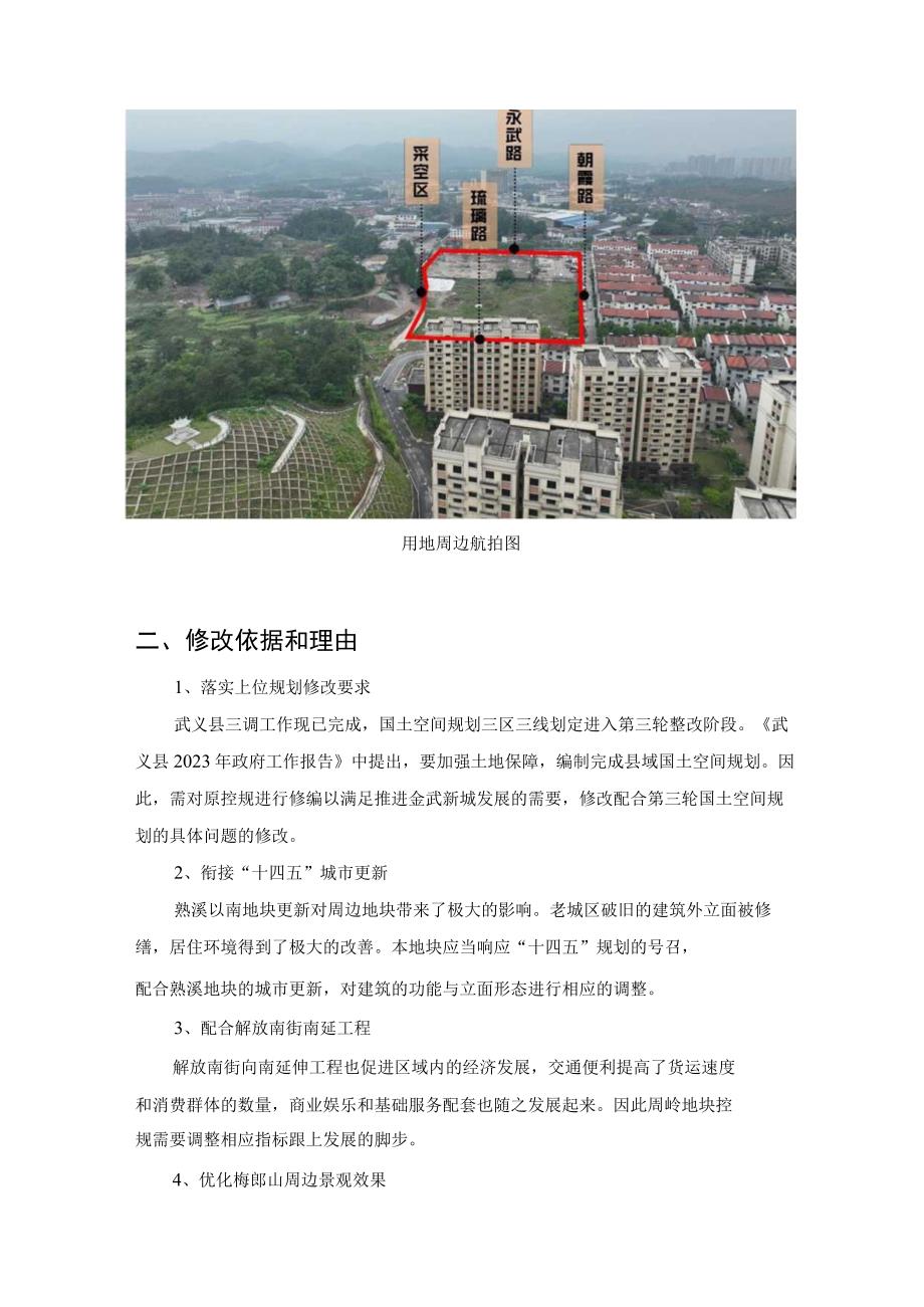 武义县两路一桥区块周岭地块控制性详细规划修改必要性论证报告.docx_第2页