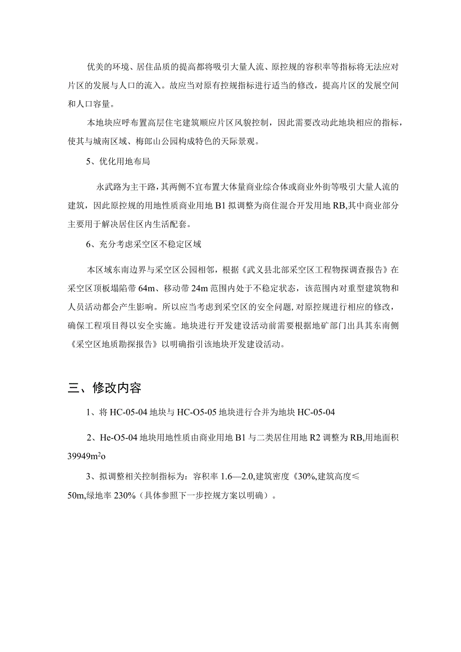 武义县两路一桥区块周岭地块控制性详细规划修改必要性论证报告.docx_第3页