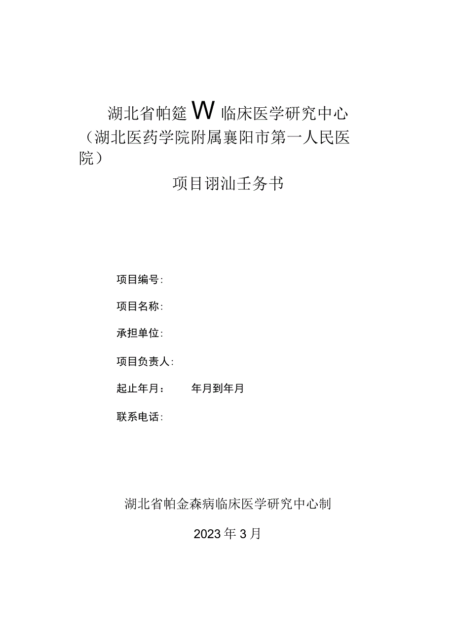 湖北省帕金森病临床医学研究中心.docx_第1页